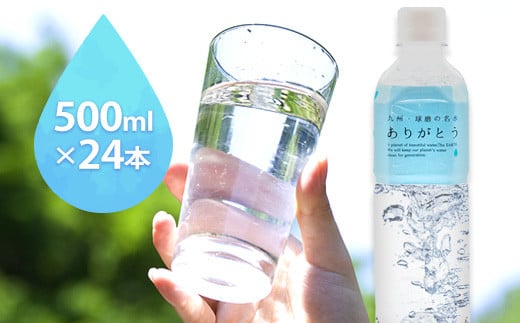 熊本県山江村産 人吉・球磨の名水 ありがとう 500ml×24本 一般社団法人 水都 《30日以内に出荷予定(土日祝除く)》水 天然水 ミネラルウォーター 12Ｌ ---sy_suiarigato_30d_r7_13500_12l---