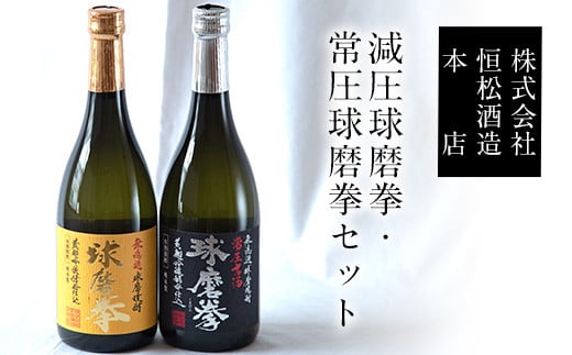 熊本県山江村産 減圧球磨拳・常圧球磨拳 2本セット 《30日以内に出荷予定(土日祝除く)》 米焼酎 株式会社 恒松酒造本店---sy_tunegexjy_30d_r7_11000_1440ml---