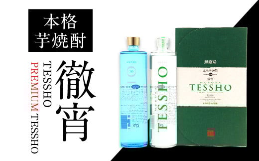 熊本県山江村産 TESSHO・PREMIUM TESSHO　2本セット 徹宵《30日以内に出荷予定(土日祝除く)》芋焼酎 株式会社 恒松酒造本店---sy_tunetxp_30d_r7_18500_1440ml---