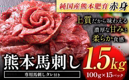 赤身馬刺し1.5kg【純国産熊本肥育】生食用 冷凍《30日以内に出荷予定(土日祝除く)》送料無料 熊本県 球磨郡 山江村---ym_fjst15_30d_r7_40500_1500g---