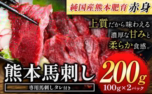 赤身馬刺し200g 【純国産熊本肥育】生食用 冷凍《30日以内に出荷予定(土日祝除く)》送料無料 熊本県 球磨郡 山江村---ym_fjst2_30d_r7_8000_200g---st-p