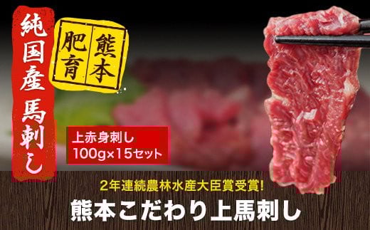 馬刺し 上赤身 ブロック 国産 熊本肥育 冷凍 生食用 たれ付き(10ml×15袋) 100g×15セット 肉 期間限定 絶品 牛肉よりヘルシー 馬肉 予約 平成27年28年 農林水産大臣賞受賞 熊本県山江村《90日以内に出荷予定(土日祝除く)》 ---ym_fkgakm_90d_50500_1500gt---