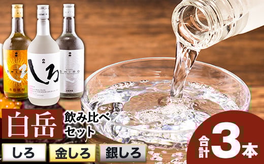白岳しろ 飲み比べセット 720ml×3本セット 球磨焼酎 25度 高橋酒造株式会社《30日以内に出荷予定（土日祝除く）》 飲み比べ 球磨焼酎 米焼酎 焼酎 酒 お酒 米 白岳 白岳しろ 銀しろ 金しろ 熊本県山江村 送料無料---ym_shiroset_30d_r7_14000_3p_y---