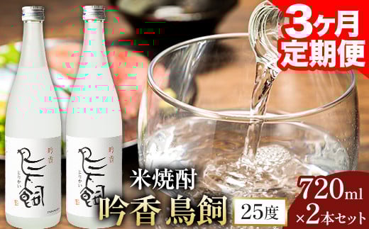 【3ヶ月定期便】 吟香鳥飼 ぎんかとりかい 720ml×2本 25度《お申込み月の翌月から出荷開始》球磨焼酎 米焼酎 焼酎 酒 米 熊本県山江村 定期 定期便 送料無料---ym_torikaitei_r7_51000_mo3num1_y---