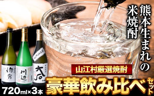 山江村厳選 米焼酎豪華飲み比べセット 720ml×3本セット《30日以内に出荷予定(土日祝除く)》待宵 川辺 大石 飲み比べ 米焼酎 焼酎 酒 お酒 米 高橋酒造株式会社 繊月酒造株式会社 合資会社大石酒造場 熊本県 山江村---ym_ygoukaset_30d_r7_17000_3p_y---