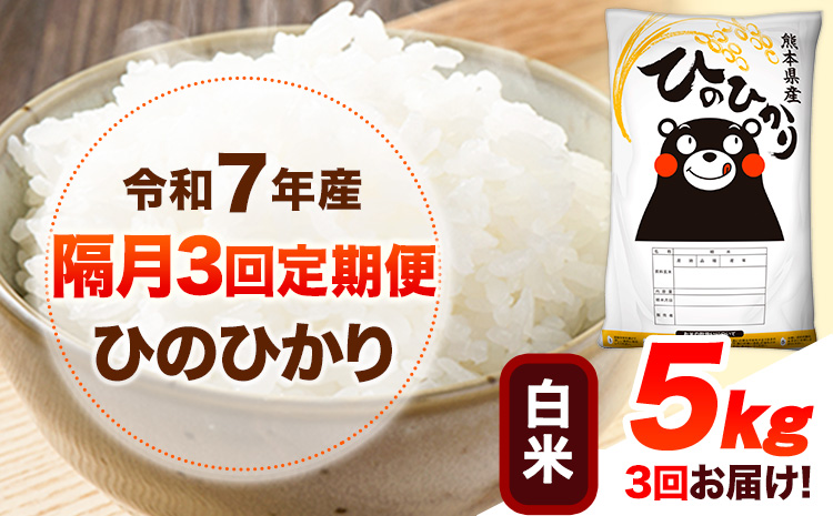 令和7年産 [隔月3回定期便] 白米 ひのひかり 5kg [お申し込み月の翌月から出荷開始] 熊本県産 無洗米 白米 精米 ひの 送料無料 熊本県 山江村 SDGs むせんまい 米 コメ こめ 国産---hn7tei_43500_5kg_ev2mo3_ym_h---