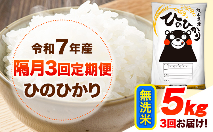 令和7年産 [隔月3回定期便] 無洗米 ひのひかり 5kg [お申し込み月の翌月から出荷開始] 熊本県産 無洗米 白米 精米 ひの 送料無料 熊本県 山江村 SDGs むせんまい 米 コメ こめ 国産---hn7tei_43500_5kg_ev2mo3_ym_m---