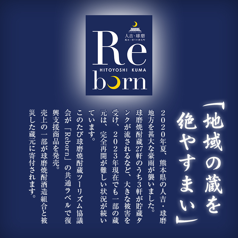 FKP9-649 【復興支援】Rebornラベル球磨焼酎セット