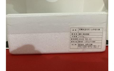 FKP9-329 熊本県産 天草大王 モモ・ムネ切り身700g 幻の地鶏 鶏肉 モモ肉 むね肉 水炊き 唐揚げ