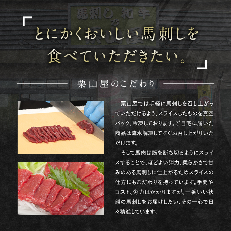 FKP9-481 馬刺し 赤身・たてがみ・馬焼きぽん酢付