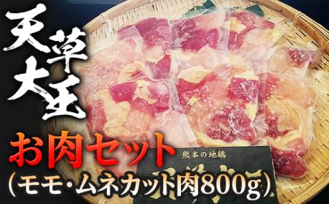 FKP9-335 天草大王　お肉セット(モモ・ムネカット肉800g)