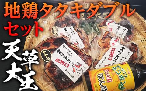 FKP9-341 天草大王　地鶏タタキダブルセット