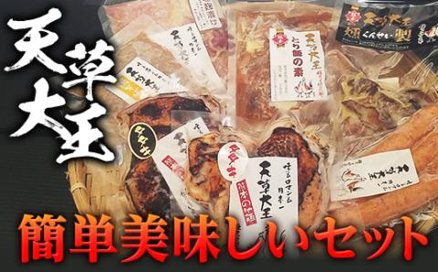 FKP9-345 天草大王　簡単美味しいセット