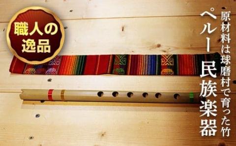 FKP9-437 【球磨村産竹使用】アンデス楽器 ケーナ