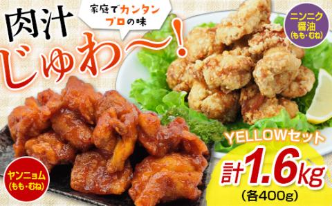 FKP9-349　唐揚げYELLOWセット（ニンニク醤油・ヤンニョム）1.6キロ