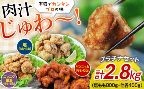 FKP9-350　唐揚げプラチナセット（塩・ニンニク醤油・ヤンニョム）2.8キロ