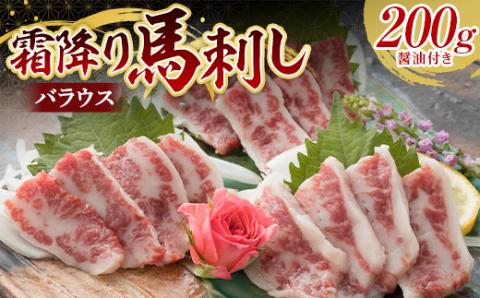 FKP9-558 霜降り馬刺し バラウス 200g