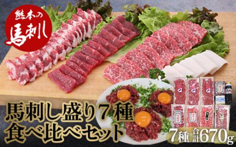 FKP9-567 豪華！馬刺し盛り 7種食べ比べセット