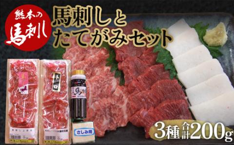 FKP9-479 馬刺し 赤身・トロ身・たてがみセット