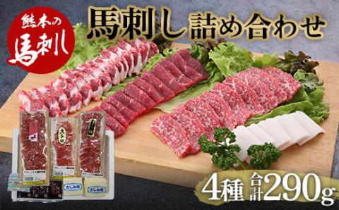 FKP9-482 馬刺し4種 詰合せセット290g