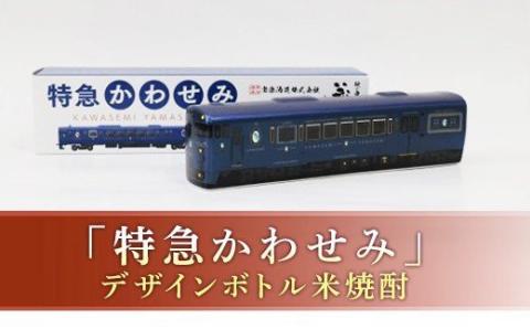 FKP9-656　プレミアムボトル「特急かわせみ」