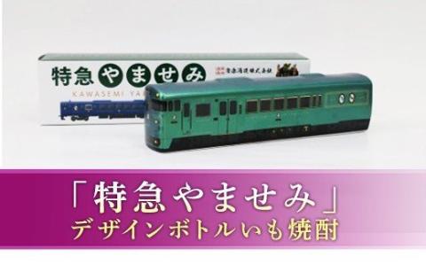 FKP9-657　プレミアムボトル「特急やませみ」