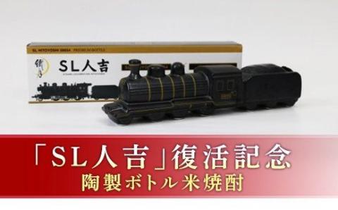 FKP9-658　プレミアムボトル「SL人吉」