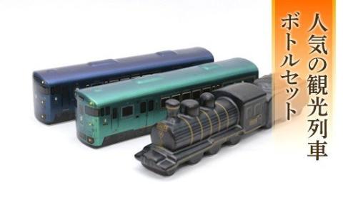 FKP9-659　観光列車プレミアムボトルセット
