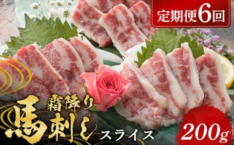 FKP9-576 【6カ月定期便】 霜降り馬刺し スライス 200g