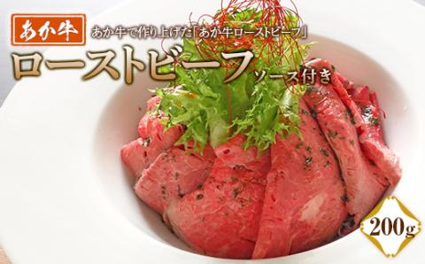 FKP9-499 あか牛ローストビーフ200gセット