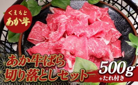 FKP9-500 あか牛バラ切り落としセット（500g）