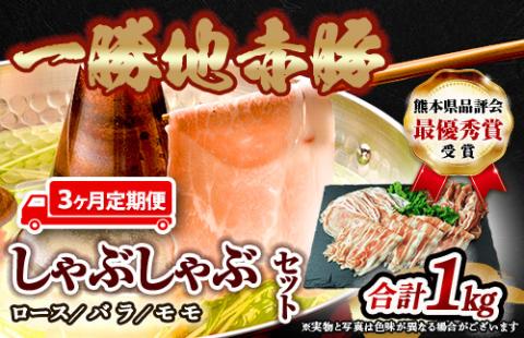 FKP9-286【3ヵ月定期】一勝地赤豚しゃぶしゃぶセット(1kg)