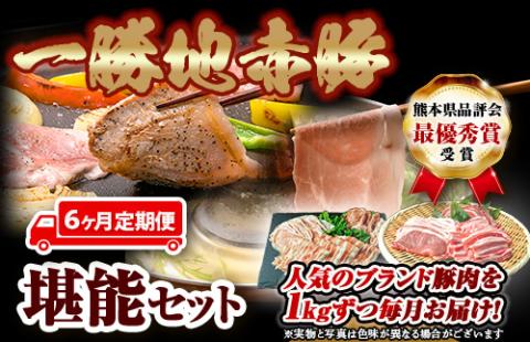 FKP9-421 【6カ月定期便】一勝地赤豚 しゃぶしゃぶ・焼肉 堪能定期便