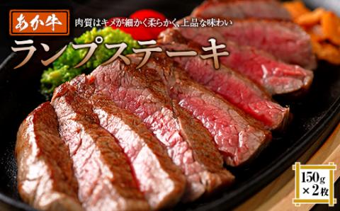 FKP9-514 あか牛ランプステーキ（150g×2枚）