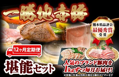 FKP9-447  【12カ月定期便】一勝地赤豚 しゃぶしゃぶ・焼肉 堪能定期便