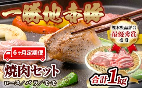 FKP9-460【6ヵ月定期】一勝地赤豚焼肉セット(1kg)