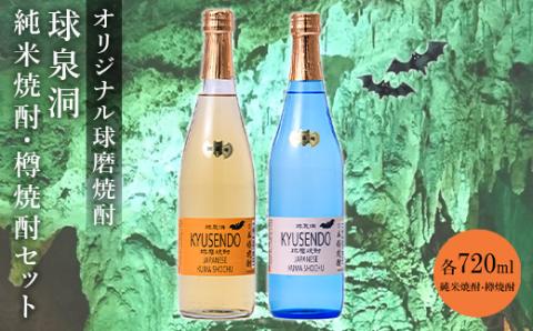 FKZ9-034 球泉洞オリジナル焼酎樽・米セット: 球磨村ANAのふるさと納税