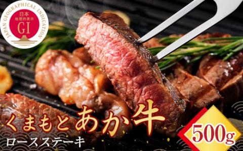 FKP9-471 【数量限定】 【ＧＩ認証】 くまもとあか牛ロースステーキ（500g）