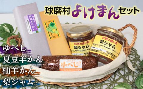 FKP9-003 球磨村「よけまん」セット