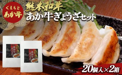 FKP9-498 熊本和牛あか牛ぎょうざセット(熊本あか牛餃子20個入り×2箱)