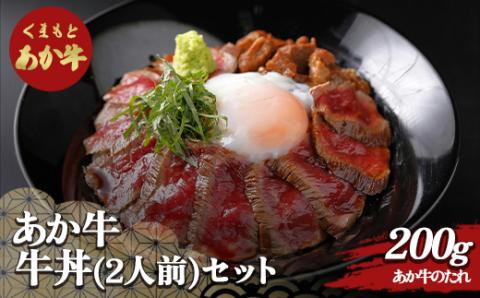 FKP9-505 あか牛丼(2人前)セット