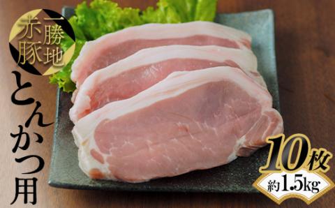 FKP9-525 一勝地赤豚 とんかつ用 10枚（約1.5kg）