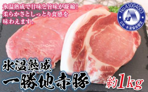 FKP9-310 氷温豚（一勝地赤豚）約1kg