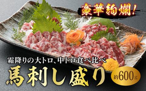 FKP9-544 豪華絢爛！大トロ中トロ馬刺し盛り（600g）