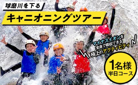 FKP9-428 1/2DAYキャニオニングツアー体験（1名様）