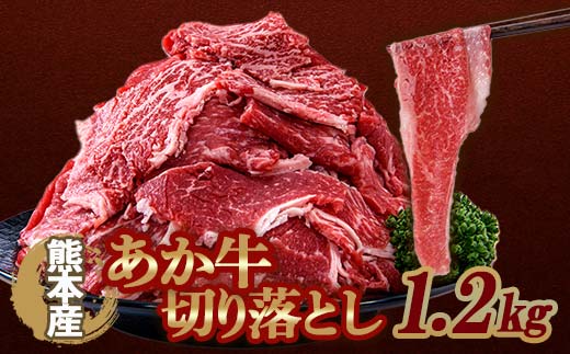 FKP9-639 あか牛切り落とし1.2kg （300ｇ×4パック）  牛肉 牛 赤身 小分け