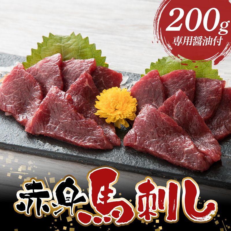 FKP9-588 赤身馬刺し 200g 専用醤油付（1本/150ml）