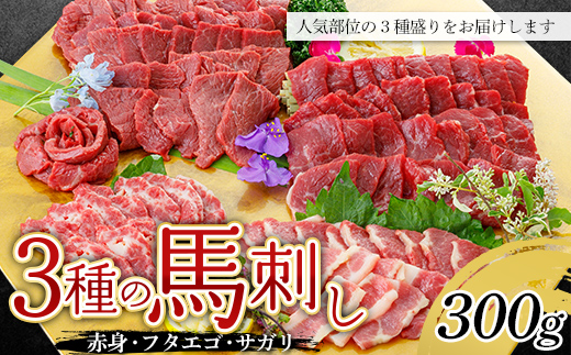 FKP9-603 3種の馬刺し 300g (赤身・フタエゴ・サガリ各100g)