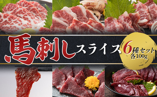 FKP9-612 馬刺しスライス6種セット 計600g（6種各100）