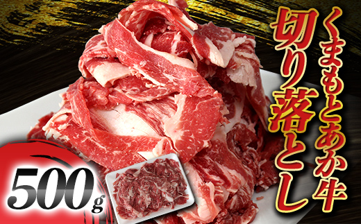 FKP9-614 くまもとあか牛 切り落とし 500g（500g×1パック）